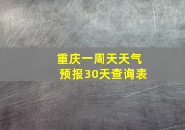 重庆一周天天气预报30天查询表