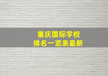 重庆国际学校排名一览表最新