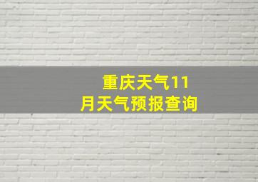 重庆天气11月天气预报查询