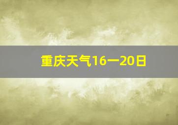 重庆天气16一20日