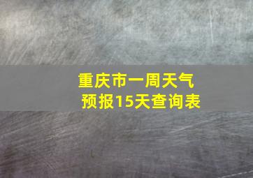 重庆市一周天气预报15天查询表