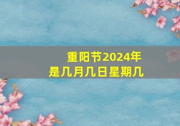 重阳节2024年是几月几日星期几