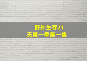 野外生存21天第一季第一集