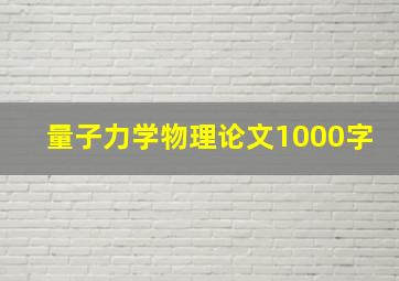 量子力学物理论文1000字