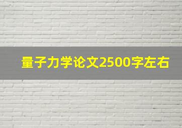 量子力学论文2500字左右