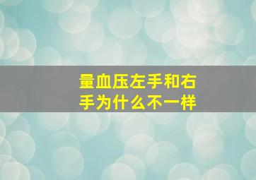 量血压左手和右手为什么不一样