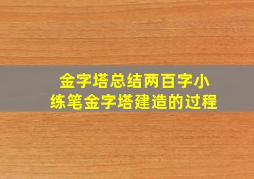 金字塔总结两百字小练笔金字塔建造的过程