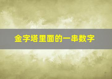 金字塔里面的一串数字