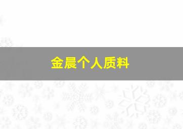 金晨个人质料