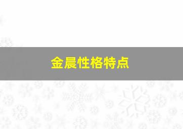 金晨性格特点