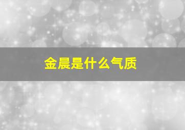 金晨是什么气质