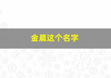 金晨这个名字