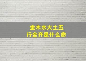 金木水火土五行全齐是什么命