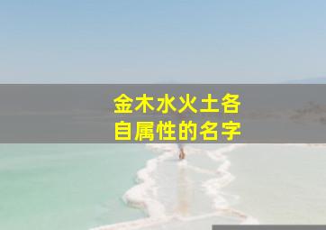 金木水火土各自属性的名字