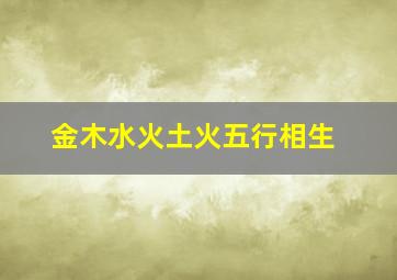 金木水火土火五行相生