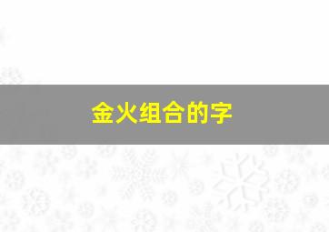 金火组合的字