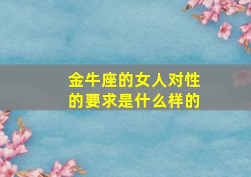 金牛座的女人对性的要求是什么样的