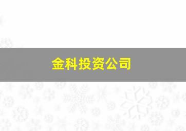 金科投资公司