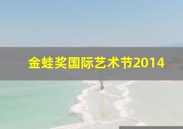 金蛙奖国际艺术节2014