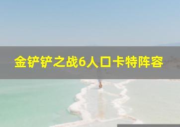 金铲铲之战6人口卡特阵容