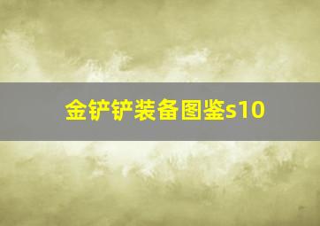 金铲铲装备图鉴s10