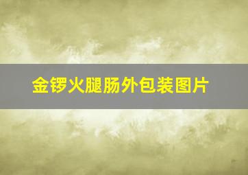 金锣火腿肠外包装图片