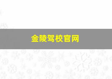 金陵驾校官网