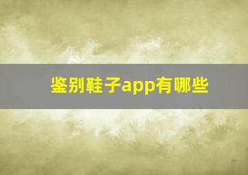 鉴别鞋子app有哪些