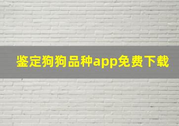 鉴定狗狗品种app免费下载