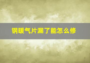 钢暖气片漏了能怎么修