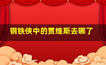 钢铁侠中的贾维斯去哪了