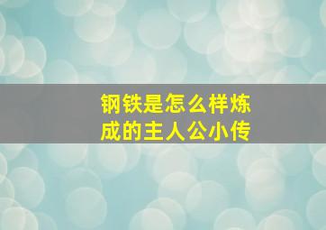 钢铁是怎么样炼成的主人公小传