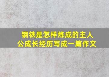 钢铁是怎样炼成的主人公成长经历写成一篇作文