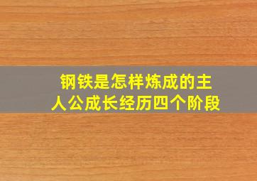 钢铁是怎样炼成的主人公成长经历四个阶段