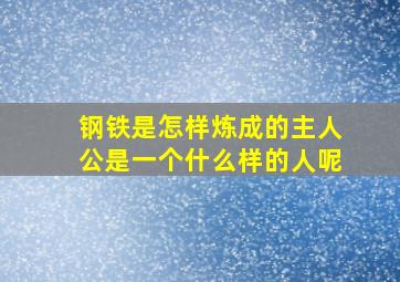 钢铁是怎样炼成的主人公是一个什么样的人呢