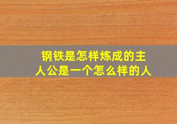 钢铁是怎样炼成的主人公是一个怎么样的人