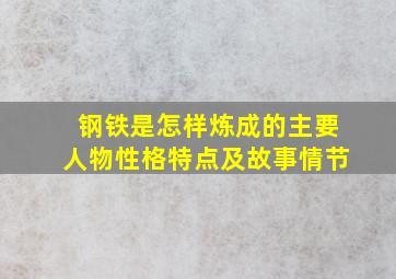 钢铁是怎样炼成的主要人物性格特点及故事情节