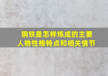 钢铁是怎样炼成的主要人物性格特点和相关情节