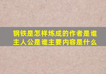 钢铁是怎样炼成的作者是谁主人公是谁主要内容是什么