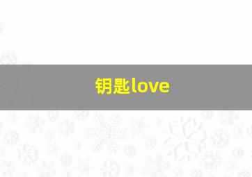 钥匙love