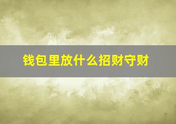 钱包里放什么招财守财