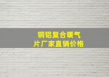 铜铝复合暖气片厂家直销价格