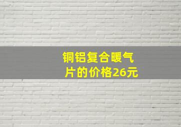 铜铝复合暖气片的价格26元