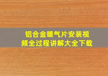 铝合金暖气片安装视频全过程讲解大全下载