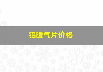 铝暖气片价格