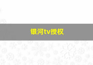 银河tv授权