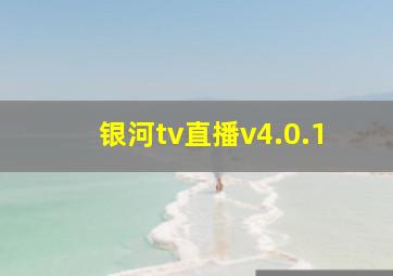 银河tv直播v4.0.1