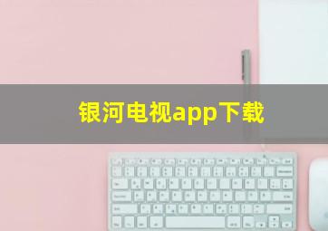 银河电视app下载