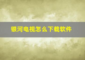 银河电视怎么下载软件