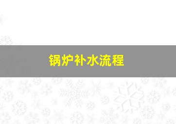 锅炉补水流程